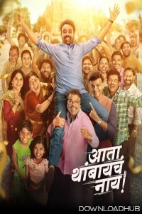 Ata Thambaycha Naay (2025) Marathi Movie